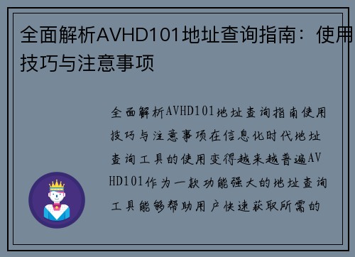 全面解析AVHD101地址查询指南：使用技巧与注意事项
