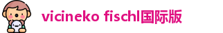 vicineko fischl国际版